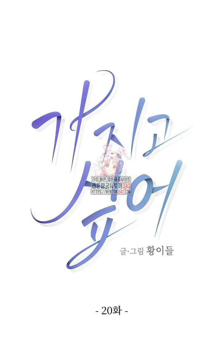 가지고 싶어 20화 1