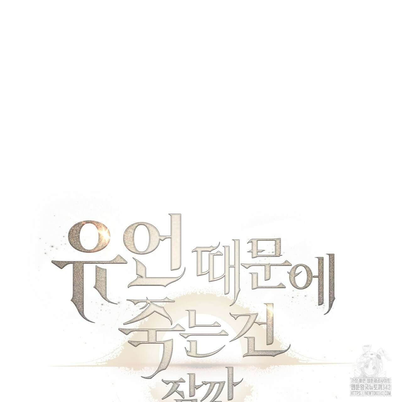 유언 때문에 죽는 건 잠깐 미뤘습니다 52화 21