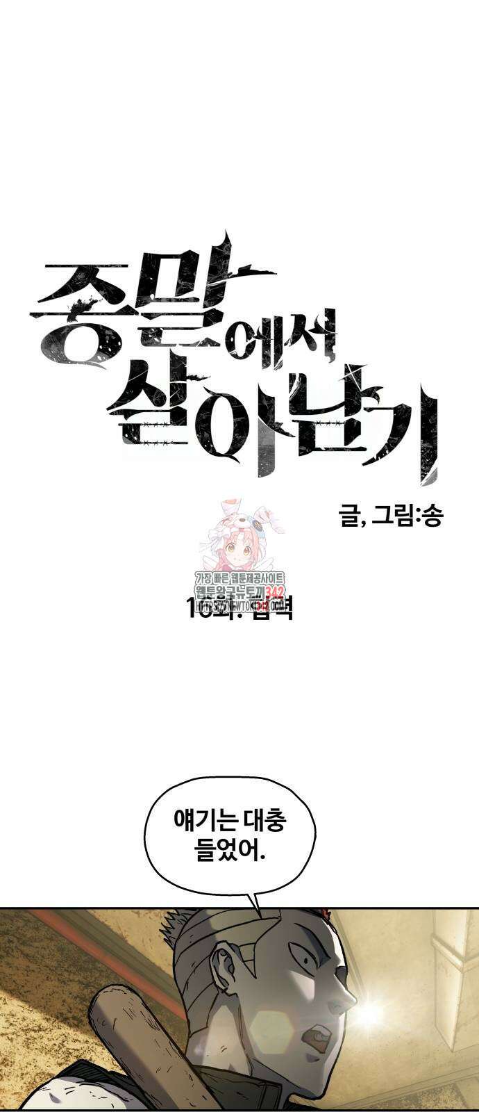 종말에서 살아남기 16화 1