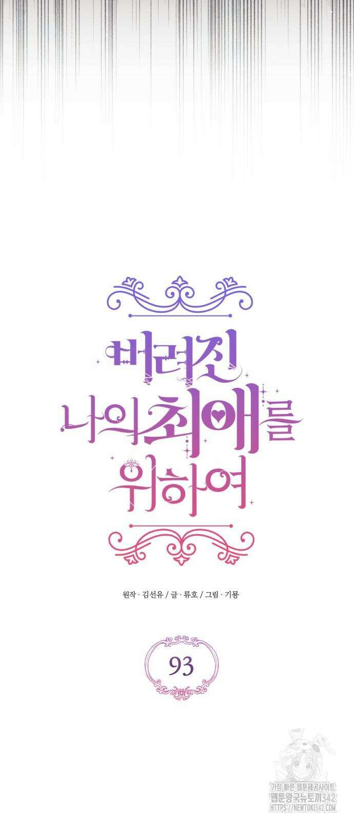 버려진 나의 최애를 위하여 93화 4
