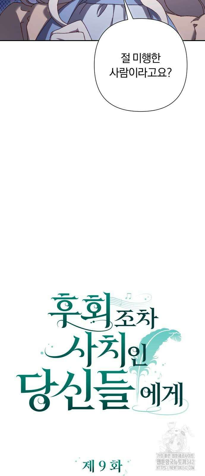 후회조차 사치인 당신들에게 9화 11