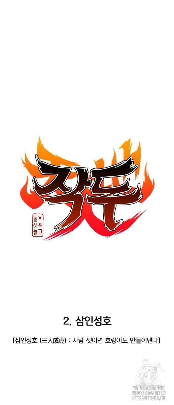 작두 2화 23