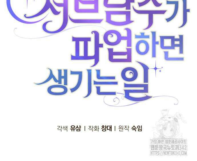 서브 남주가 파업하면 생기는 일 52화 154