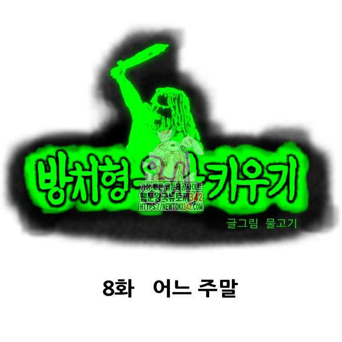 방치형 용사 키우기 8화 1