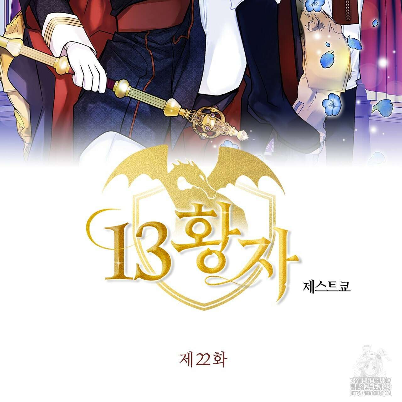 13황자 22화 2