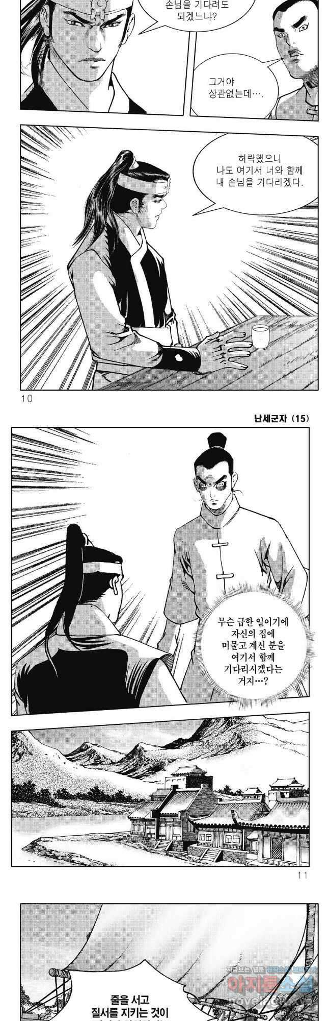 난세군자 29화 2