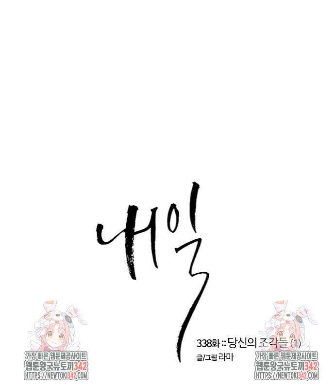 내일 338화 125