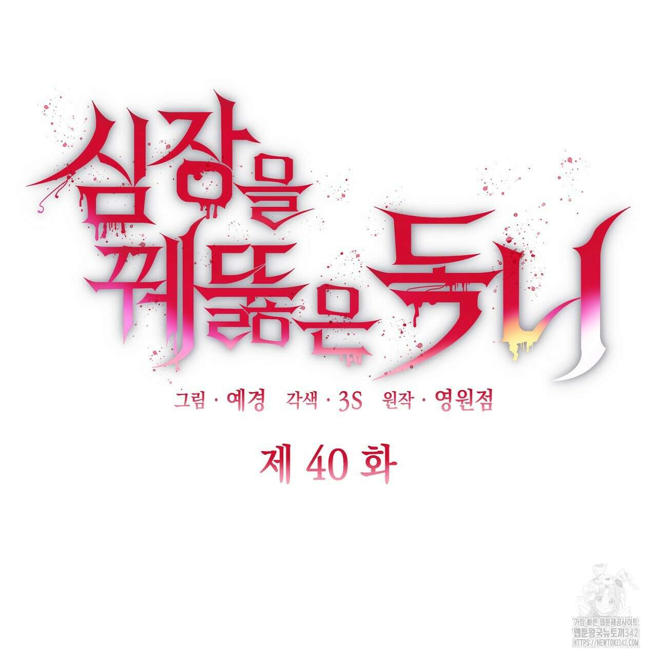 심장을 꿰뚫은 독니 40화 35
