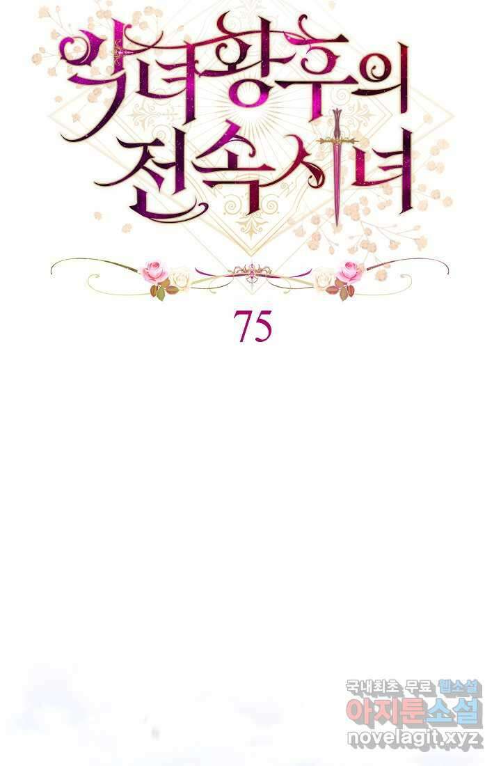 악녀 황후의 전속 시녀 75화 9