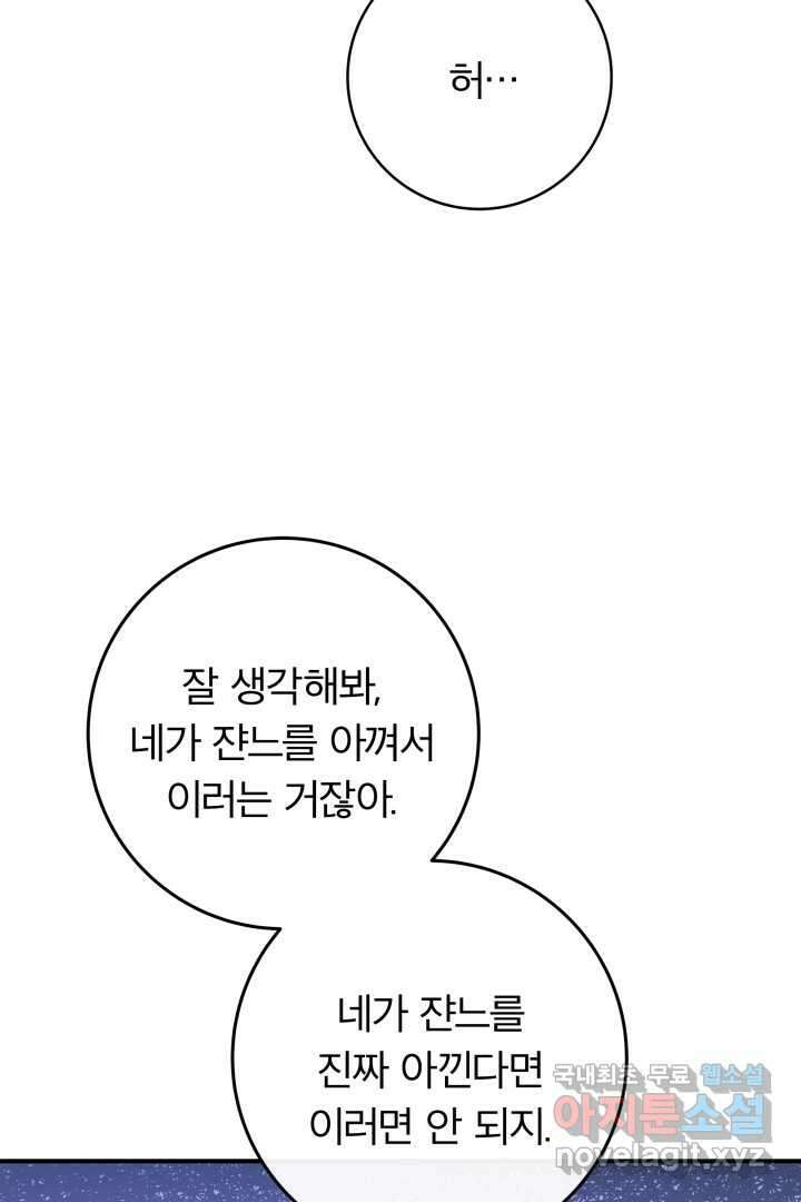 최종 보스의 애인이라니 오해입니다 79화 13