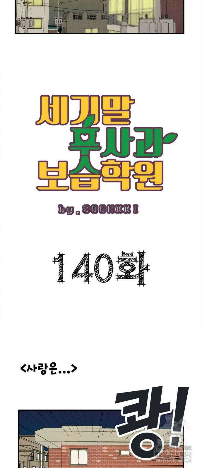 세기말 풋사과 보습학원 140화 18