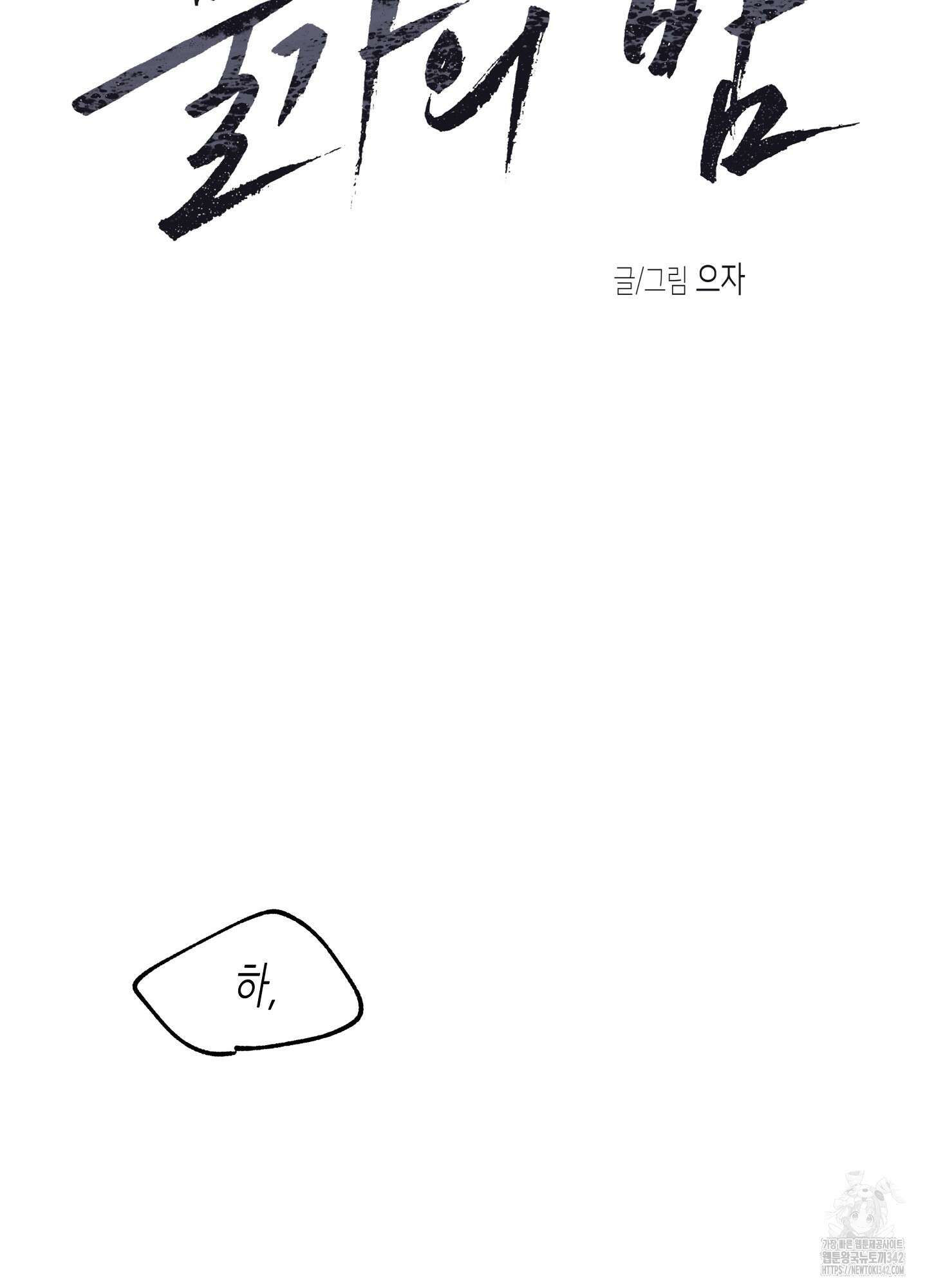 물가의 밤 93화 17