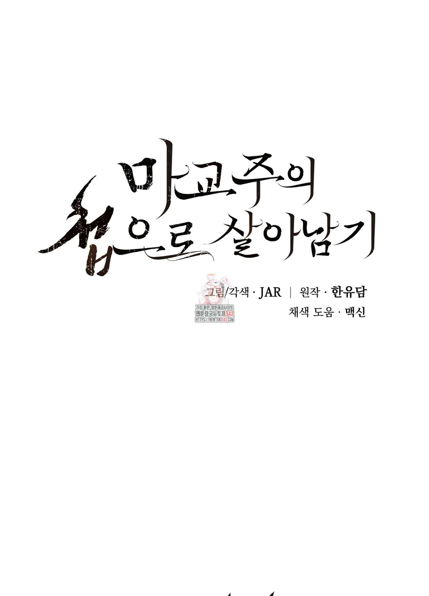 마교주의 첩으로 살아남기 22화 1