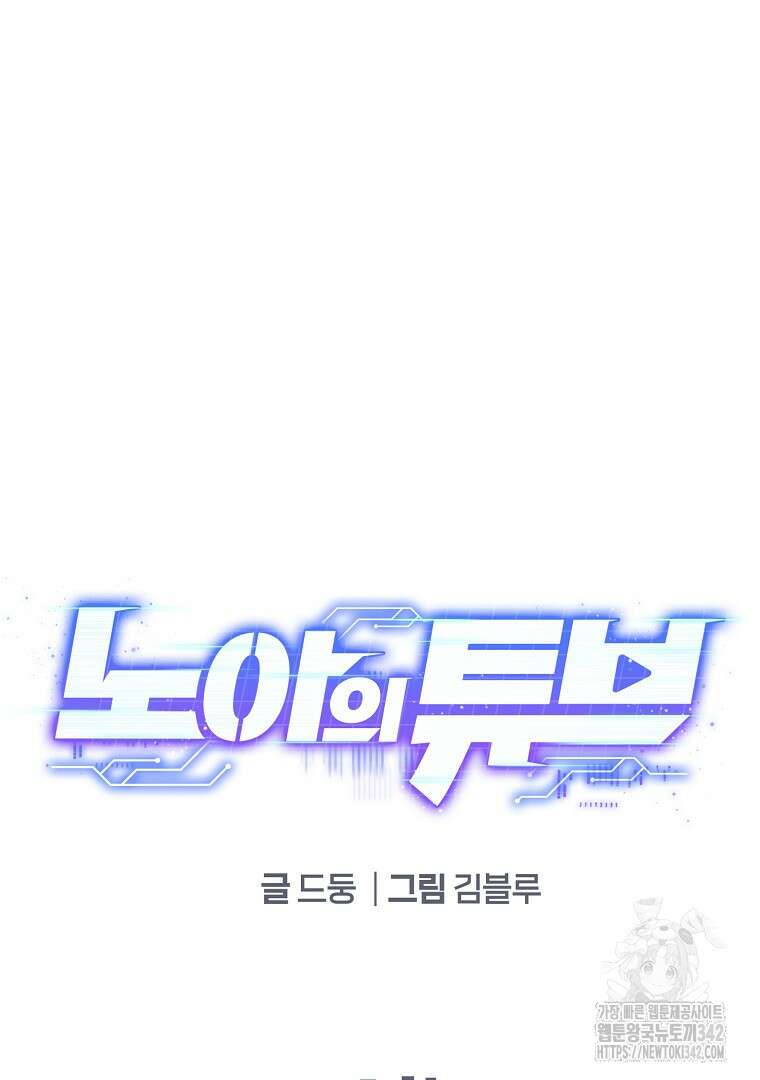 노아의 튜브 1화 32