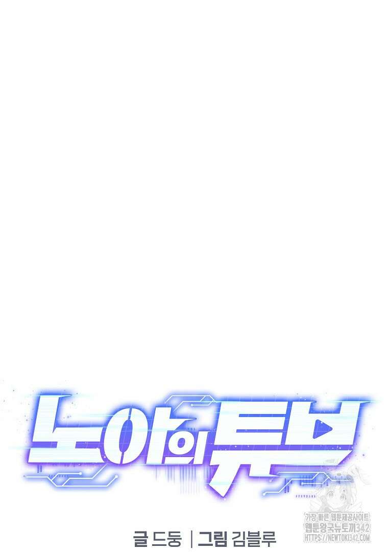 노아의 튜브 16화 13