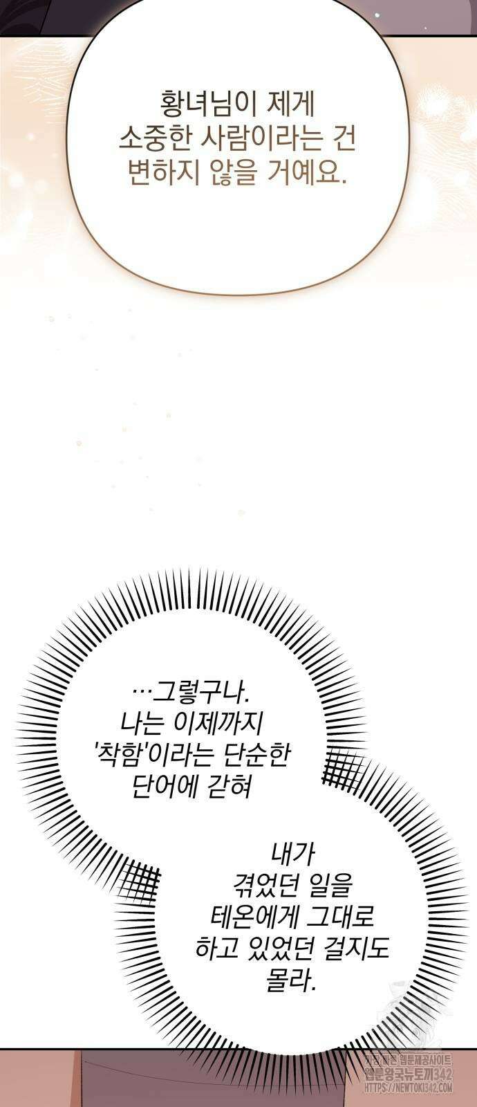 폭군님은 착하게 살고 싶어 78화 28