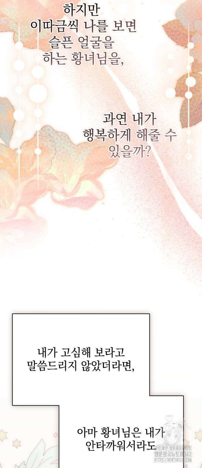 폭군님은 착하게 살고 싶어 78화 58
