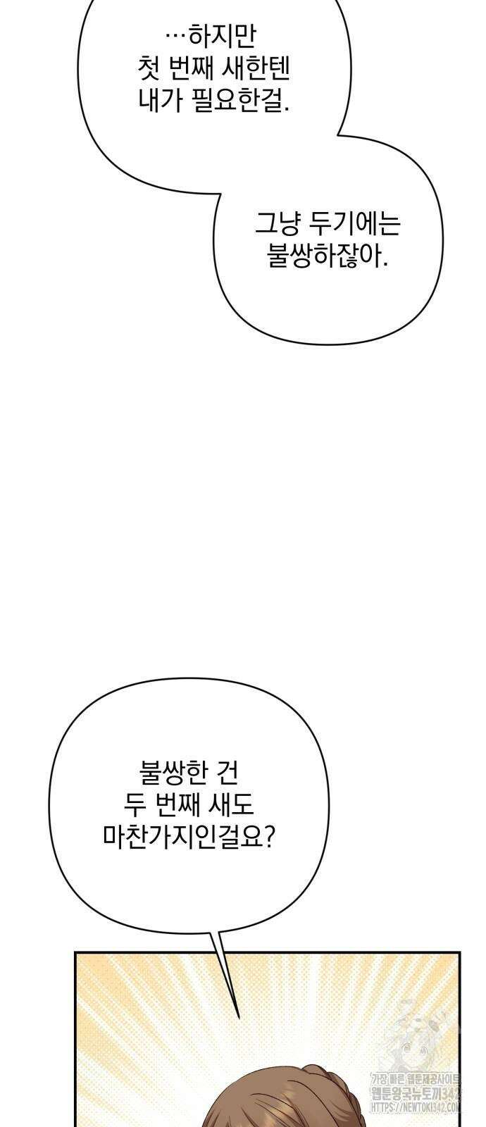 폭군님은 착하게 살고 싶어 78화 87