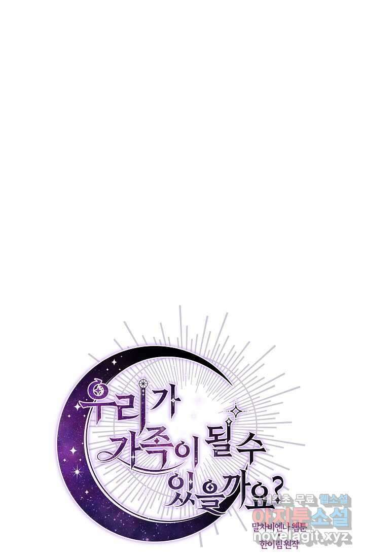 우리가 가족이 될 수 있을까요 117화 7