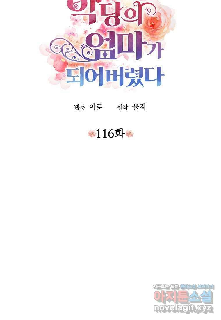 악당의 엄마가 되어버렸다 116화 5