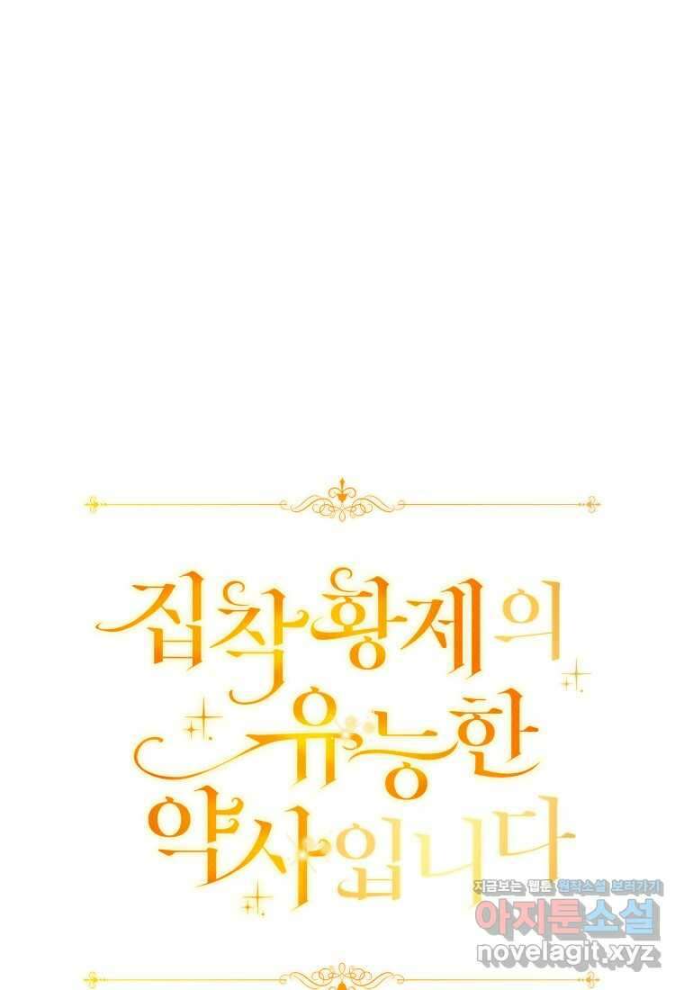 집착 황제의 유능한 약사입니다 33화 23