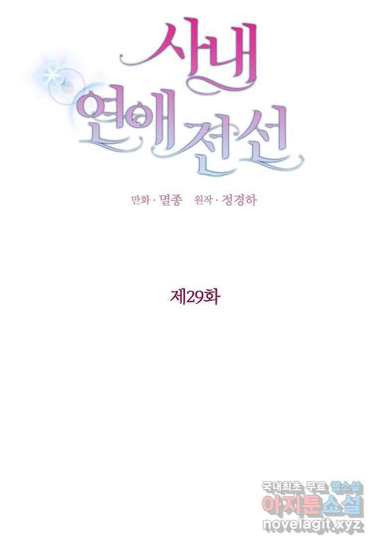 사내 연애 전선 29화 9