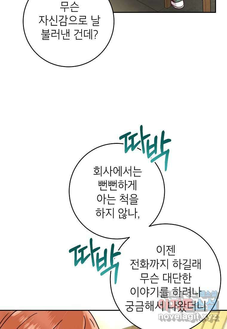 사내 연애 전선 29화 60