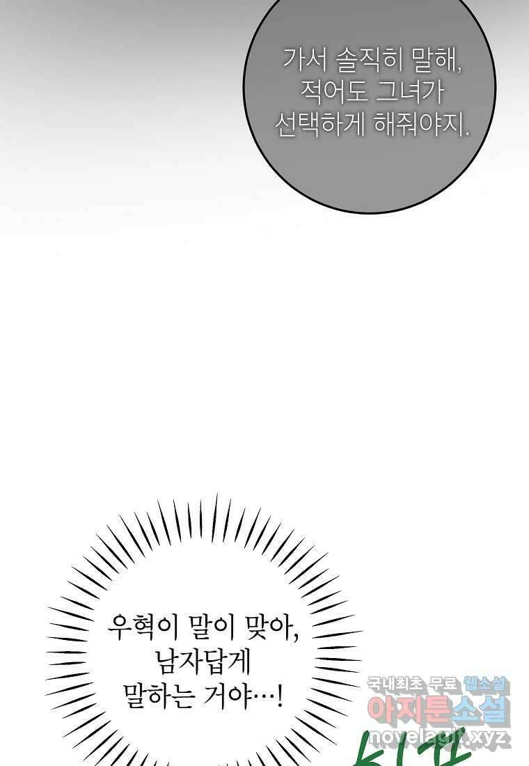 사내 연애 전선 29화 69