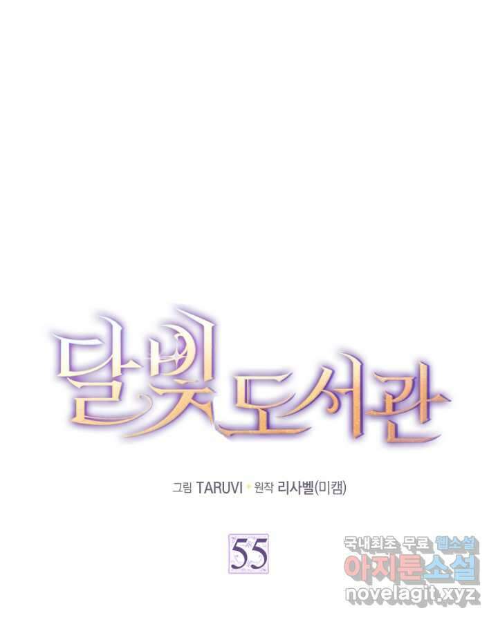 달빛 도서관 55화 1