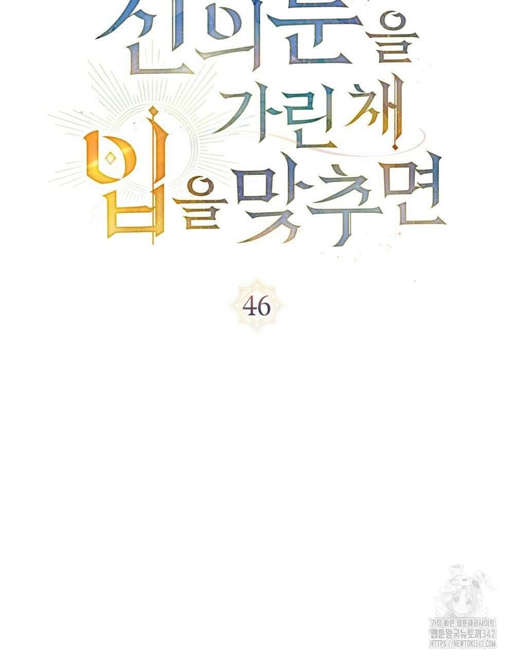 신의 눈을 가린 채 입을 맞추면 46화 40