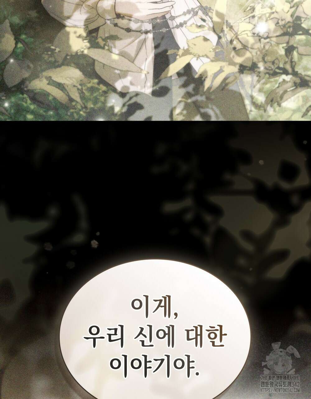 신의 눈을 가린 채 입을 맞추면 46화 101