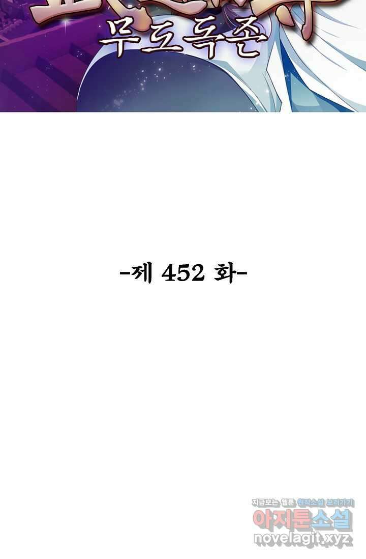 무도독존 452화 2