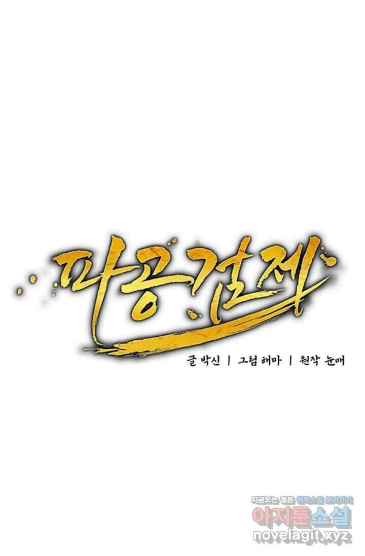 파공검제 52화 20