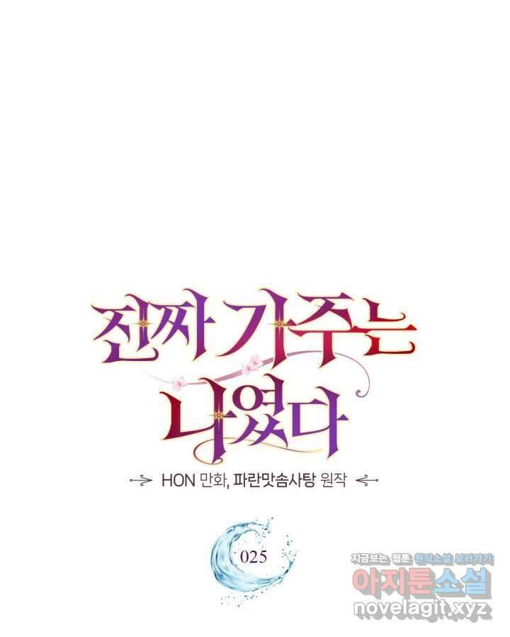 진짜 가주는 나였다 24화 28