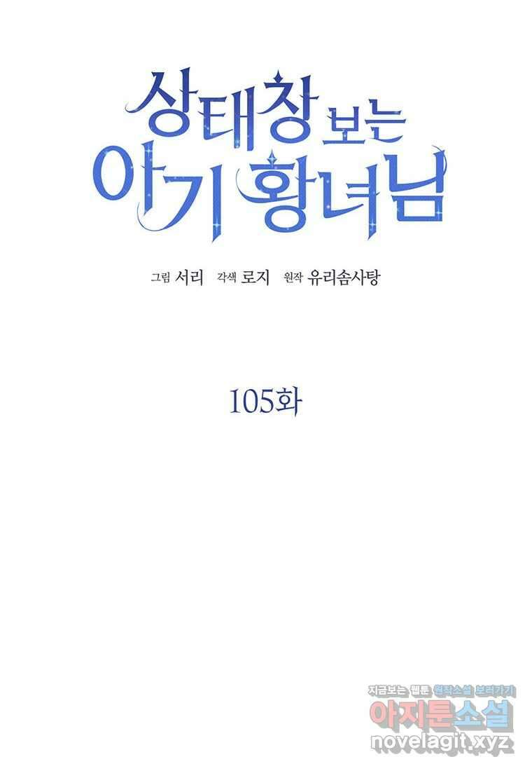 상태창 보는 아기 황녀님 105화 23