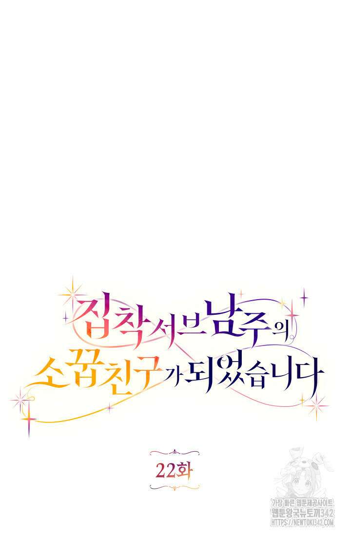 집착 서브 남주의 소꿉친구가 되었습니다 22화 28