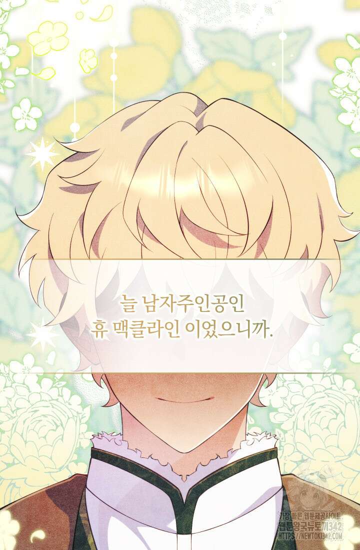 집착 서브 남주의 소꿉친구가 되었습니다 22화 47