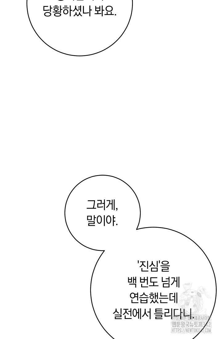 집착 서브 남주의 소꿉친구가 되었습니다 22화 107