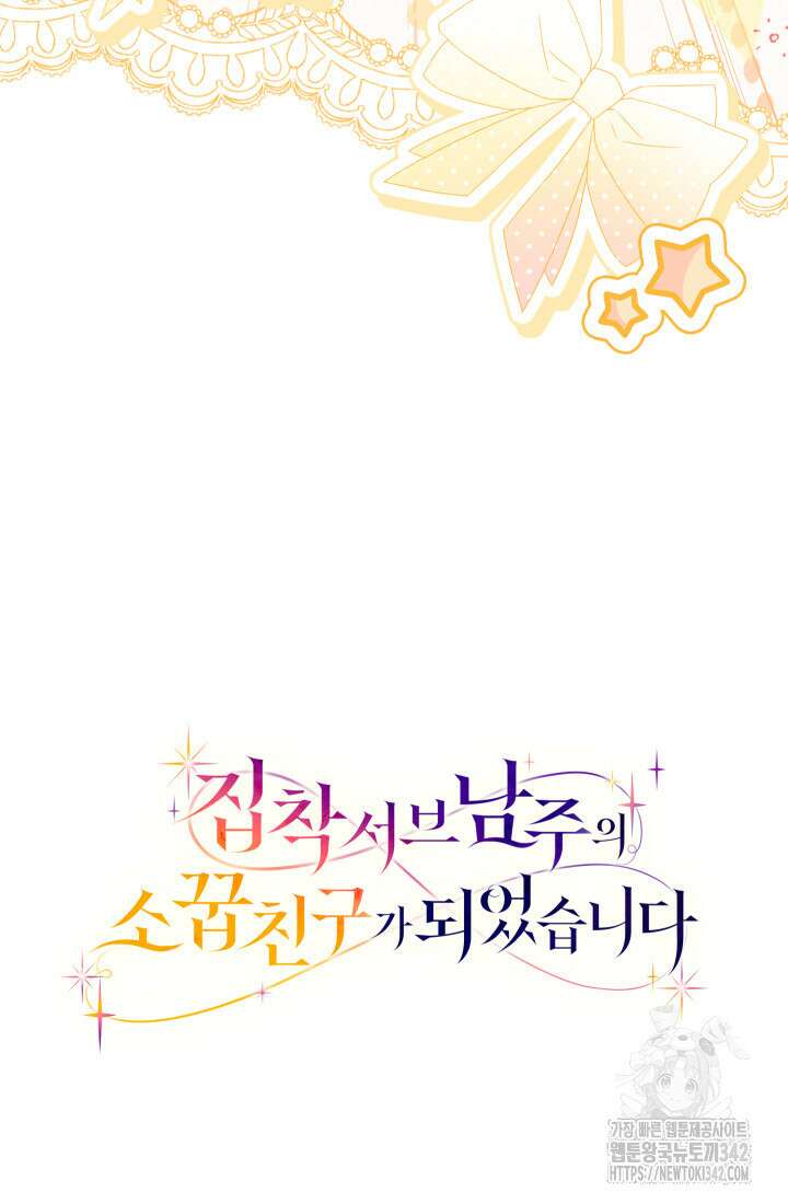집착 서브 남주의 소꿉친구가 되었습니다 22화 129