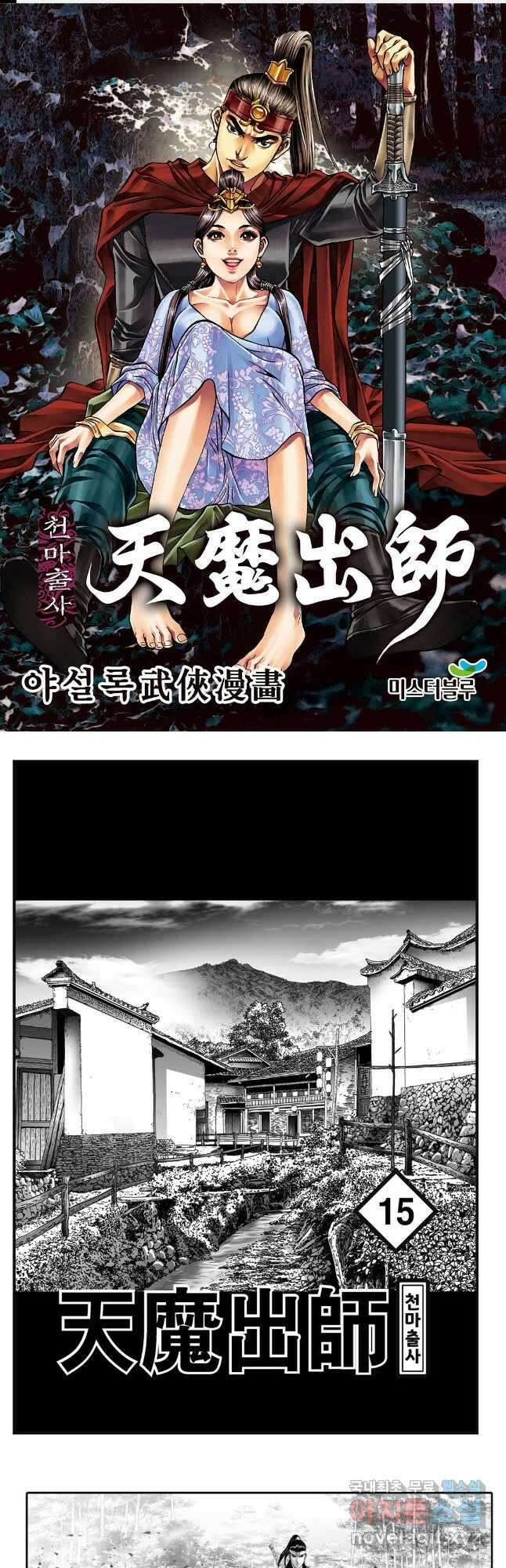 야설록 무림천년사 컬렉션 천마출사 30화 1