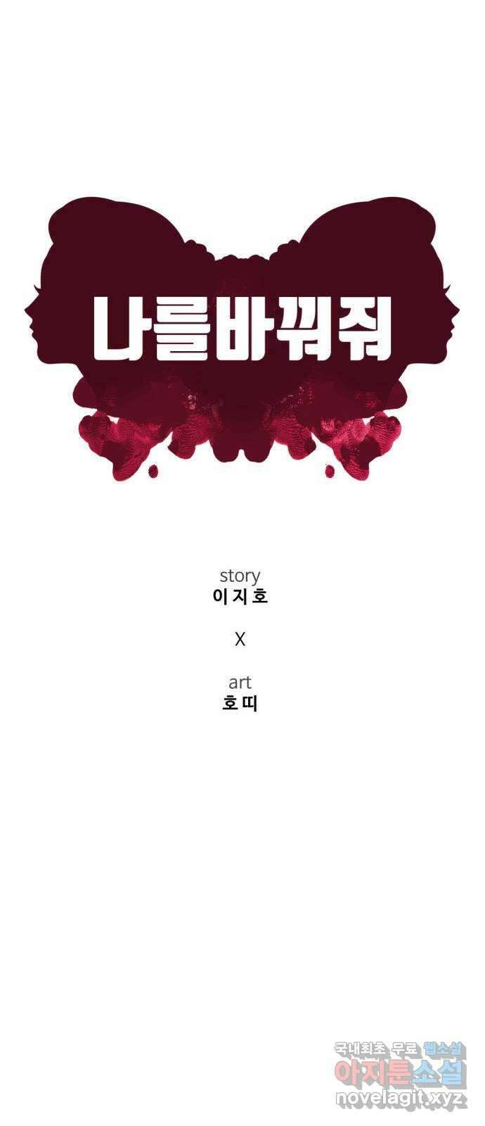 나를 바꿔줘 [시즌2] 고미호 에필로그 사유리 1 44