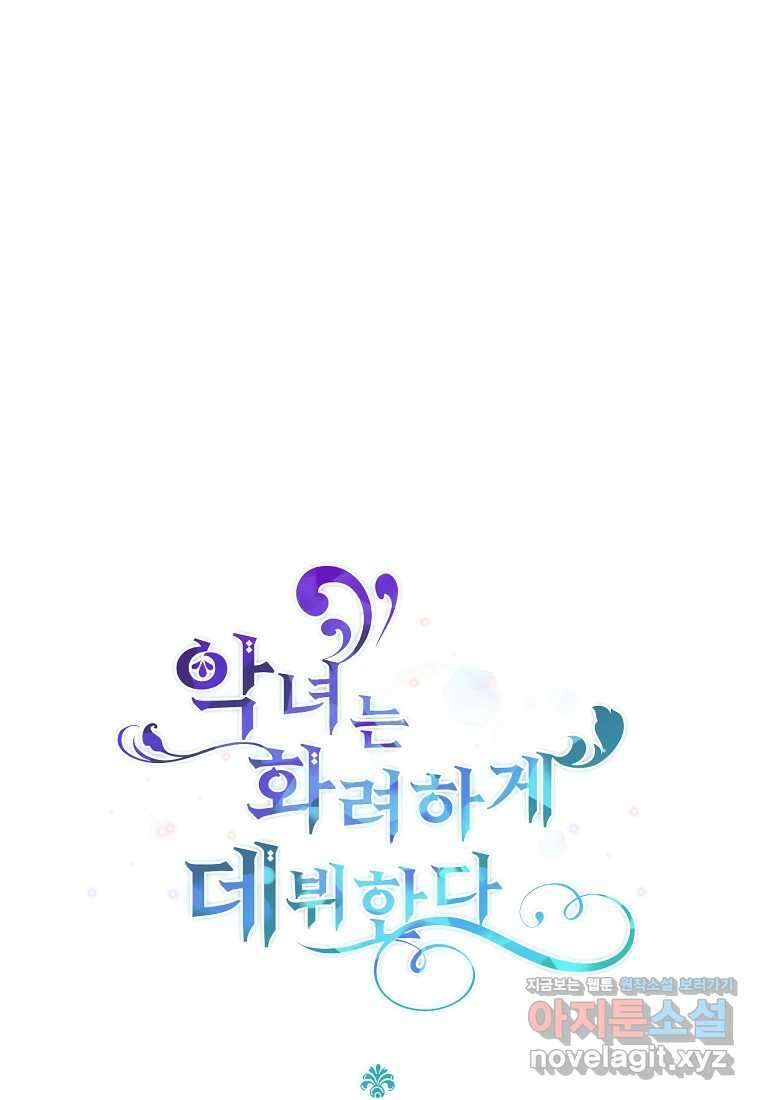 악녀는 화려하게 데뷔한다 95화 1