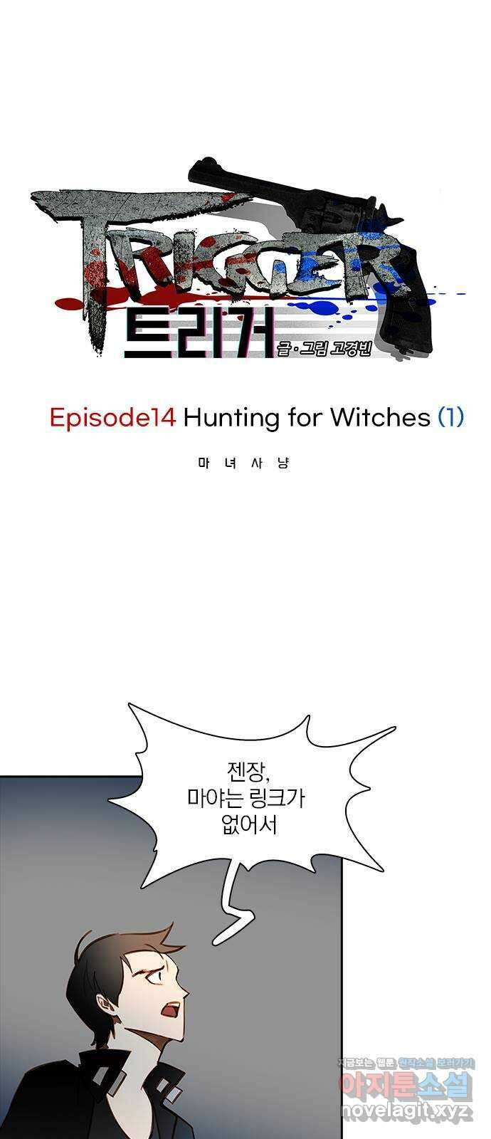 트리거(네이버) 2부 48화: Hunting for Witches (1) 1
