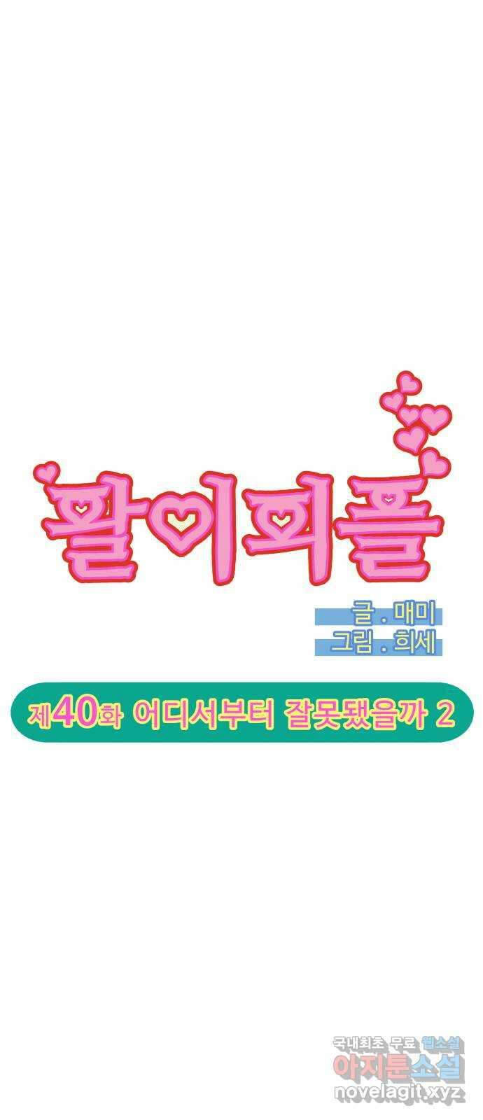 팔이피플 2부 40화 어디서부터 잘못됐을까 2 4