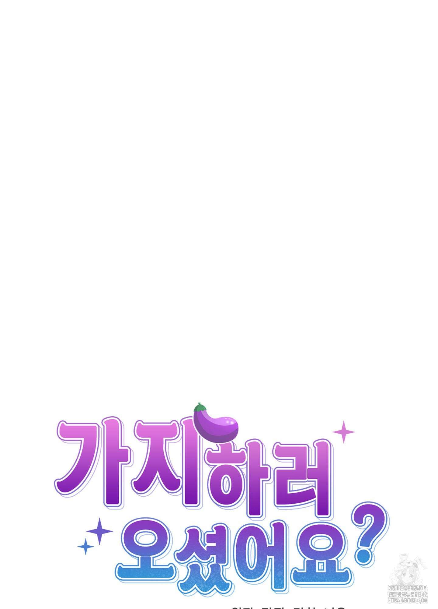 가지하러 오셨어요? 1화 31