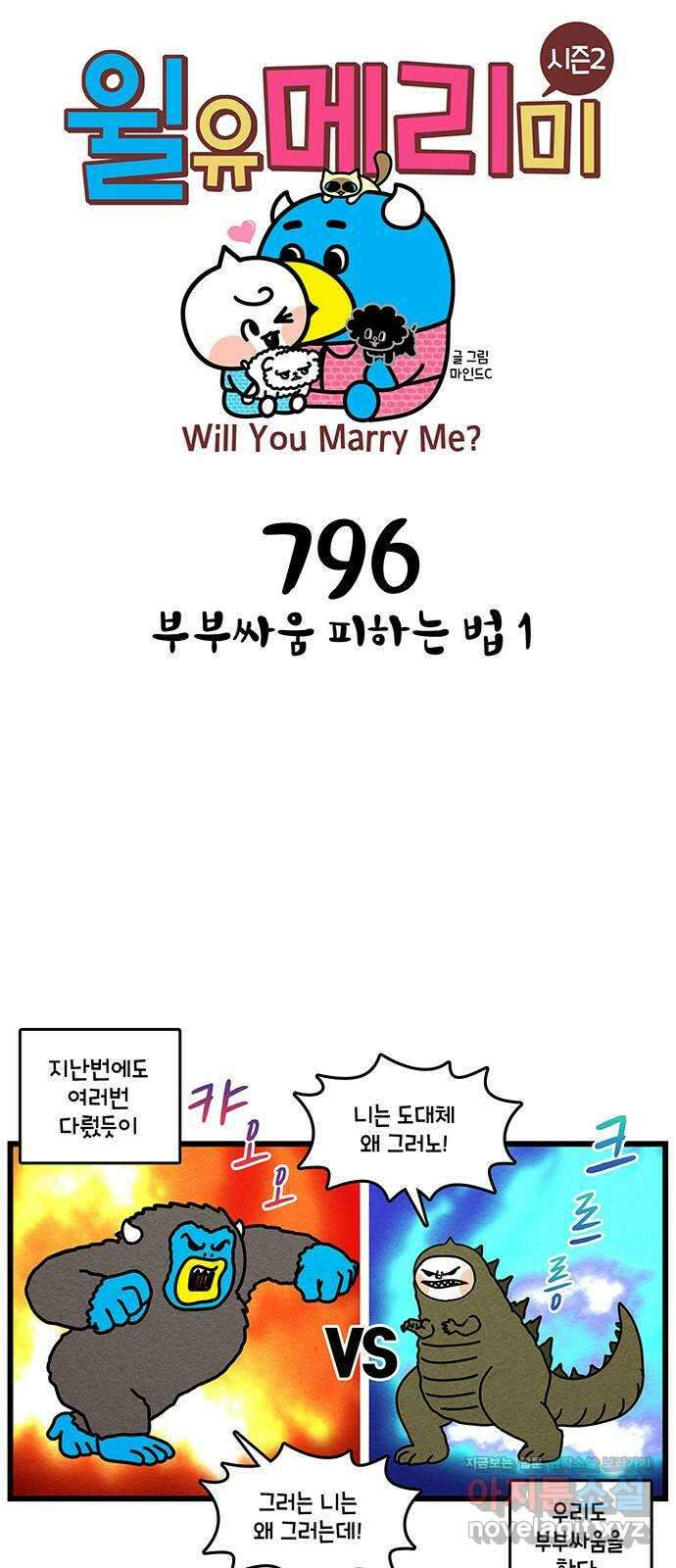 윌유메리미 시즌2 796화 부부싸움 피하는 법 1 1