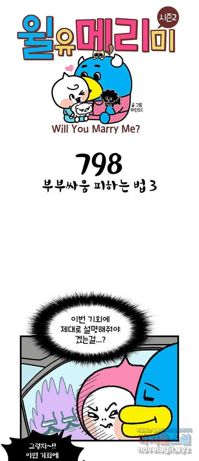 윌유메리미 시즌2 798화 부부싸움 피하는 법 3 1