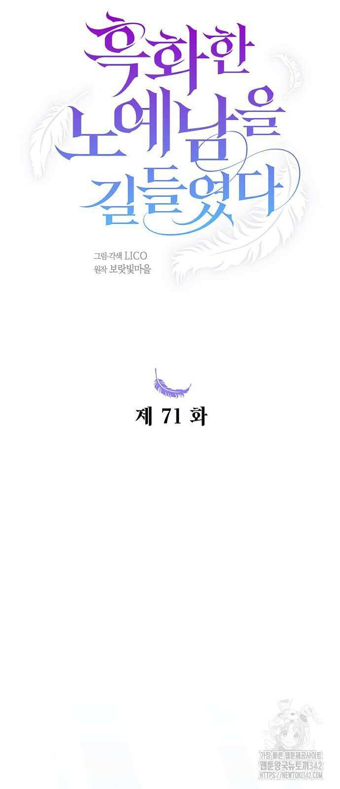 흑화한 노예남을 길들였다 71화 18