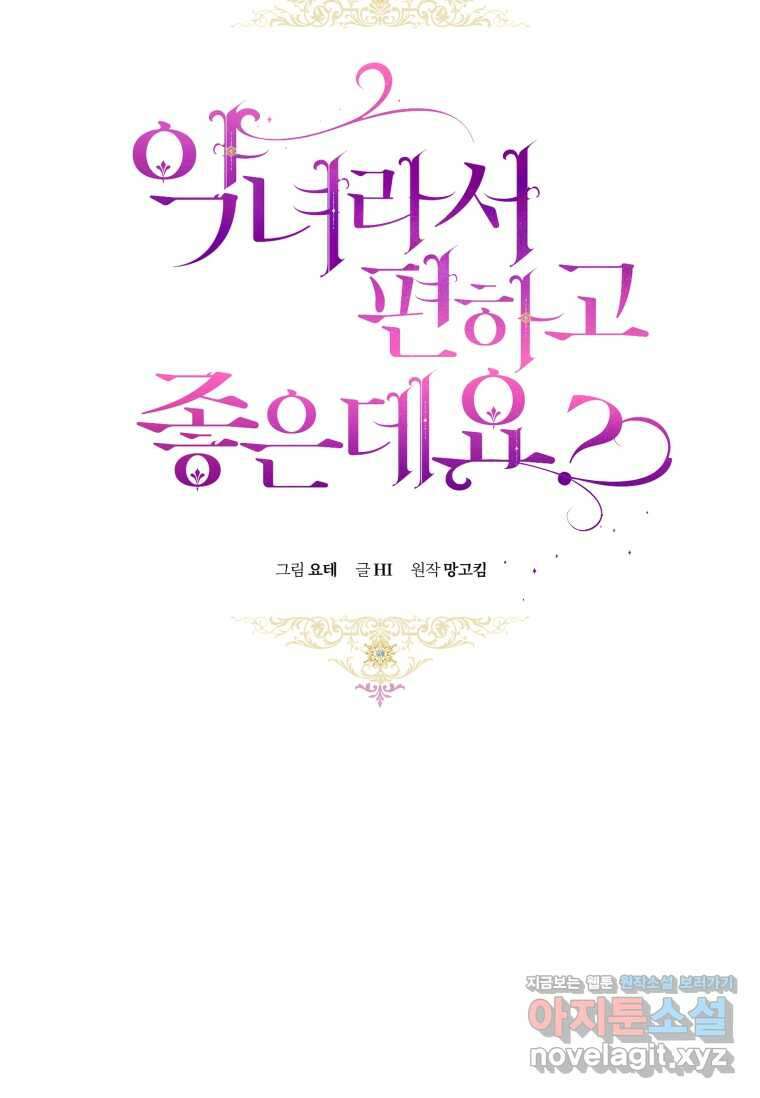 악녀라서 편하고 좋은데요? 56화 14