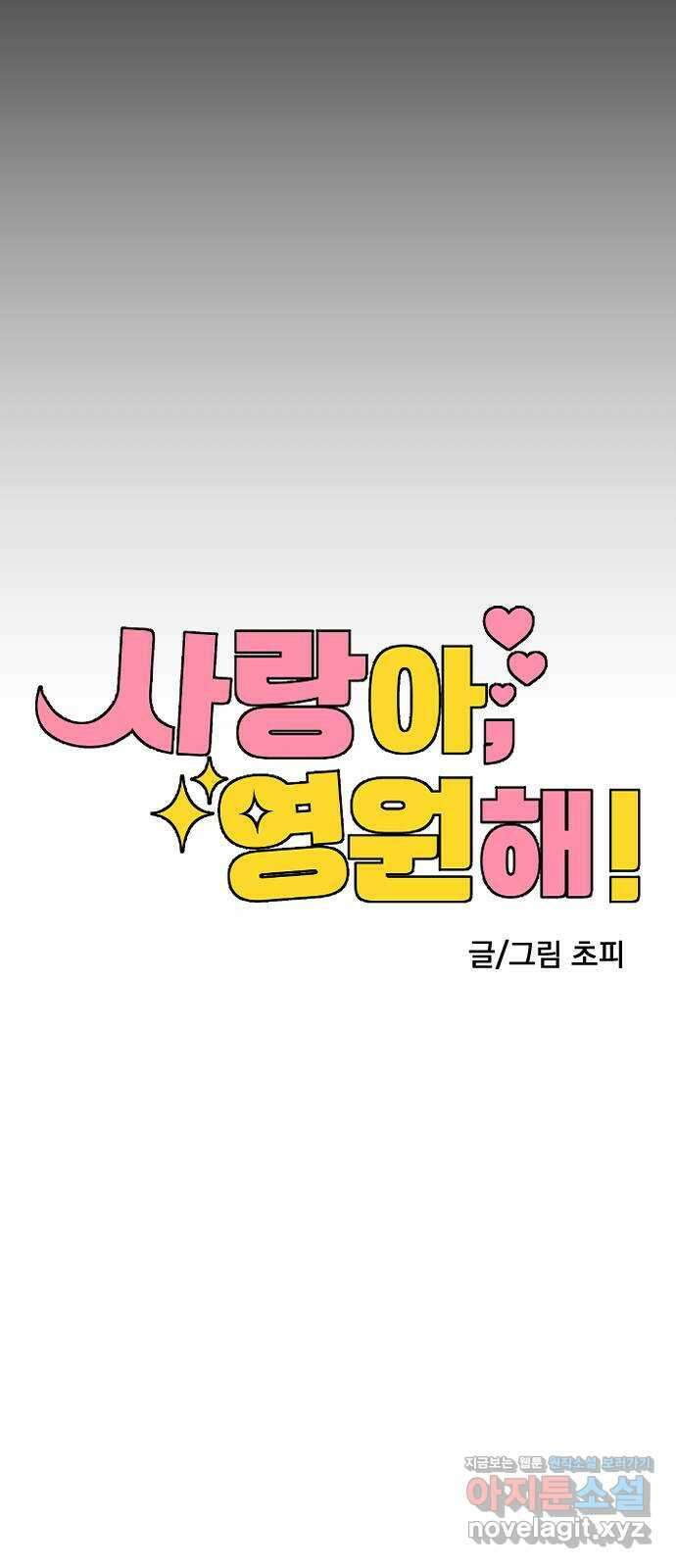 사랑아, 영원해! 41화 27